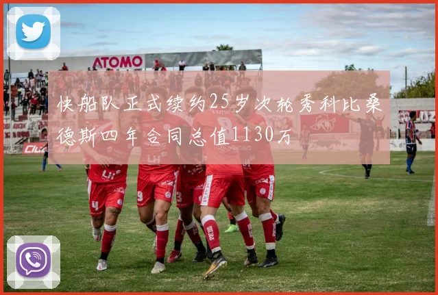快船队正式续约25岁次轮秀科比桑德斯四年合同总值1130万