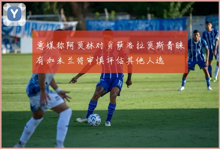 意媒称阿莫林对贡萨洛拉莫斯青睐有加米兰将审慎评估其他人选