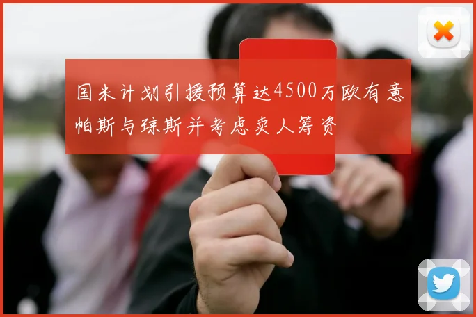 国米计划引援预算达4500万欧有意帕斯与琼斯并考虑卖人筹资